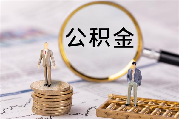 丹东取钱公积金流程（取公积金的钱怎么取）