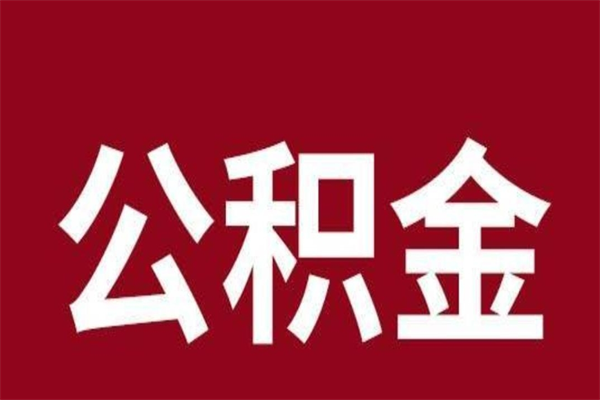 丹东公积金封存没满6个月怎么取（公积金封存不满6个月）