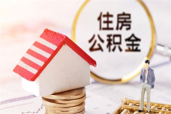 丹东房屋公积金离职后怎么取出来（住房公积金离职后怎样提取）