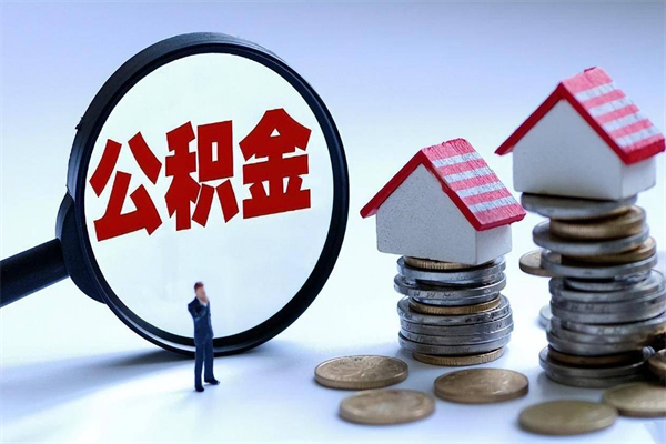 丹东离职一年多了怎么取住房公积金（离职一年多公积金怎么提取）