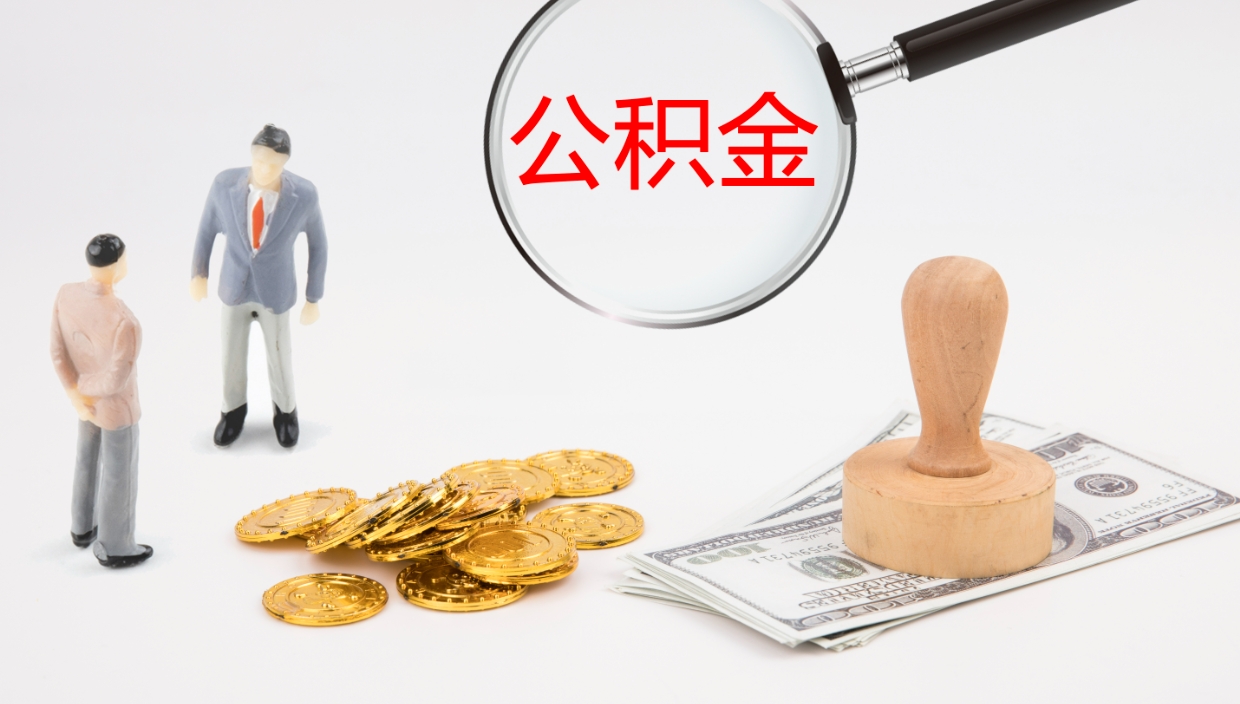 丹东公积金怎么才能全部取出来（公积金这么全部取出）